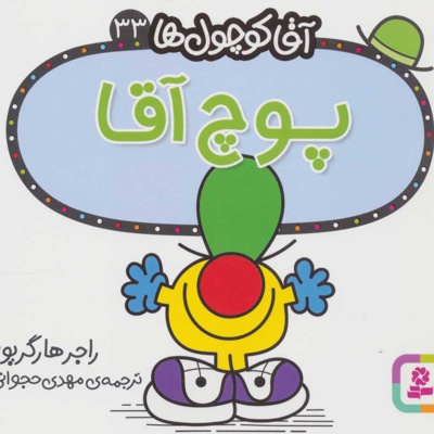 پوچ آقا
